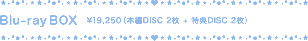 Blu-ray BOX ￥19,250（本編DISC2枚+特典DISC2枚）
