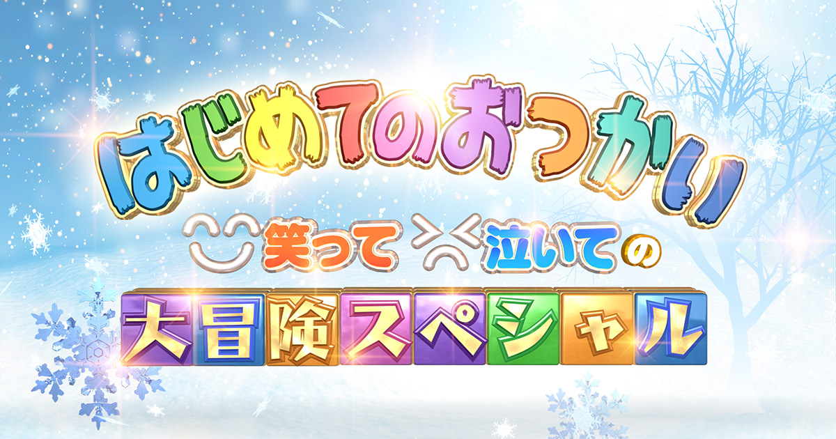 はじめてのおつかい 笑って泣いての大冒険スペシャル 日本テレビ