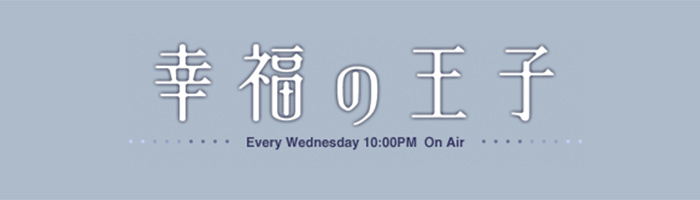 ストーリー 幸福の王子 日本テレビ