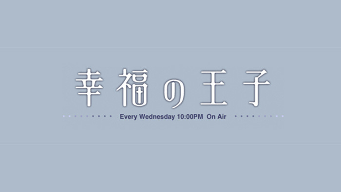 ストーリー 幸福の王子 日本テレビ