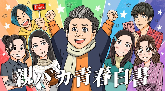 今からでも間に合う 親バカ青春白書 ここまでのストーリー 見どころを漫画で 親バカ青春白書 日本テレビ