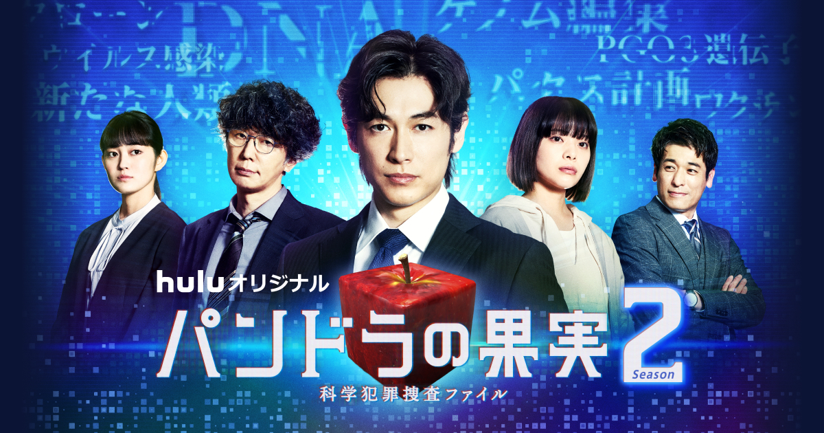 パンドラの果実～科学犯罪捜査ファイル～ Season2｜日本テレビ