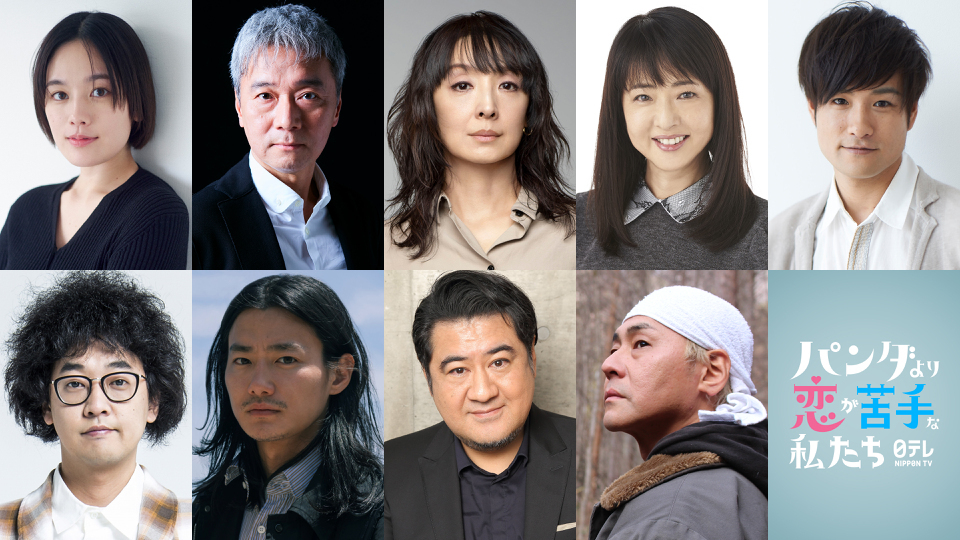 上白石萌歌＆生田斗真W主演『パンダより恋が苦手な私たち』9人の豪華