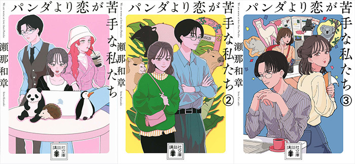 上白石萌歌＆生田斗真W主演『パンダより恋が苦手な私たち』1月スタート