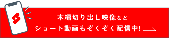 本編切り出し動画などショート動画もぞくぞく配信中！
