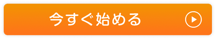 今すぐ始める