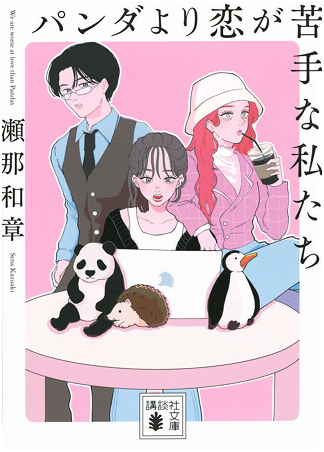 パンダより恋が苦手な私たち１