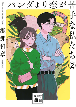 パンダより恋が苦手な私たち２