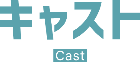 キャスト