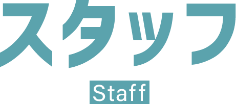 スタッフ
