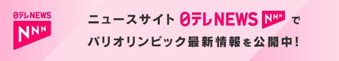 ニュースサイト日テレNEWS NNNでパリオリンピック最新情報を公開中!
