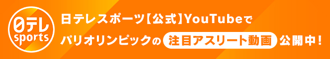 日テレスポーツ【公式】Youtubeでパリオリンピックの注目アスリート動画公開中!