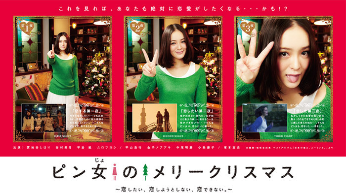 ピン女のメリークリスマス 恋したい 恋しようとしない 恋できない 日本テレビ