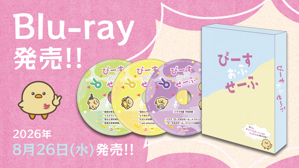 ドラマ「ぴーすおぶせーふ」Blu-ray発売決定！｜ぴーすおぶせーふ