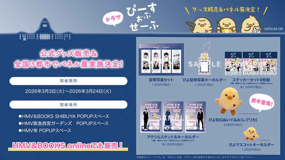 ぴーすおぶせーふ」公式グッズ発売＆全国3都市でパネル展開催決定