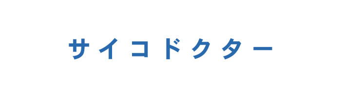 サイコドクター 日本テレビ