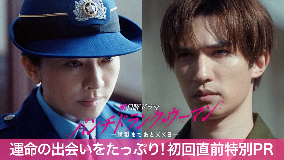 パンチドランク・ウーマン −脱獄まであと××日−』篠原涼子×ジェシー