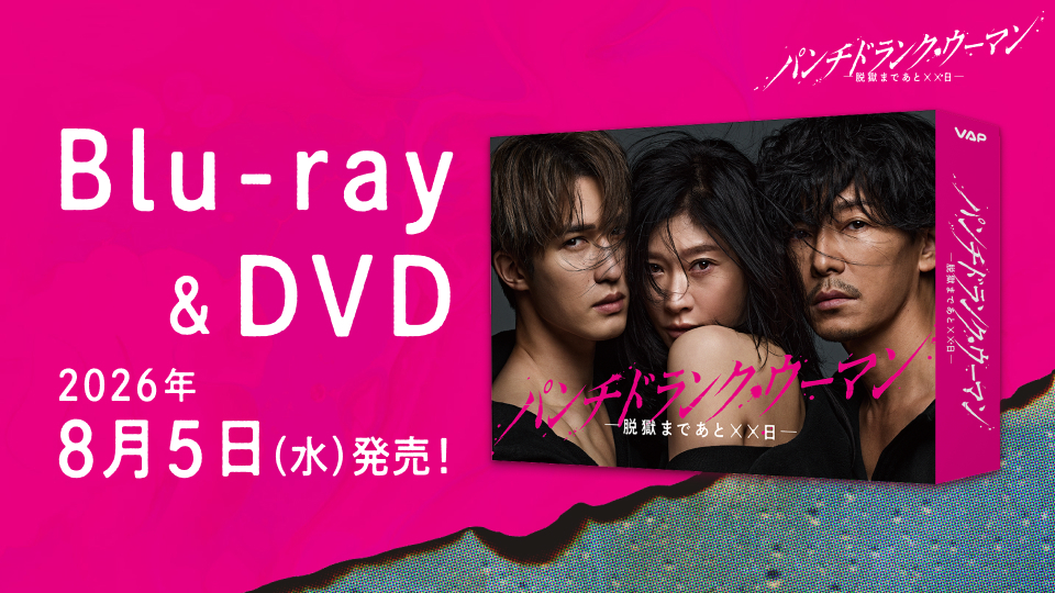 パンチドランク・ウーマン-脱獄まであと××日- Blu-ray BOX〈4枚組〉 パンチドランク・ウーマン −脱獄まであと××日−」Blu-ray＆DVD BOX
