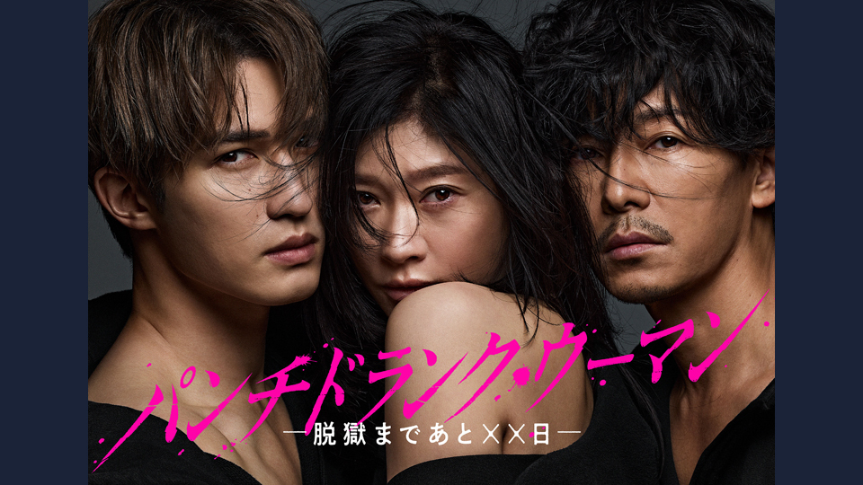 パンチドランク・ウーマン −脱獄まであと××日−』篠原涼子が“悪女”へ