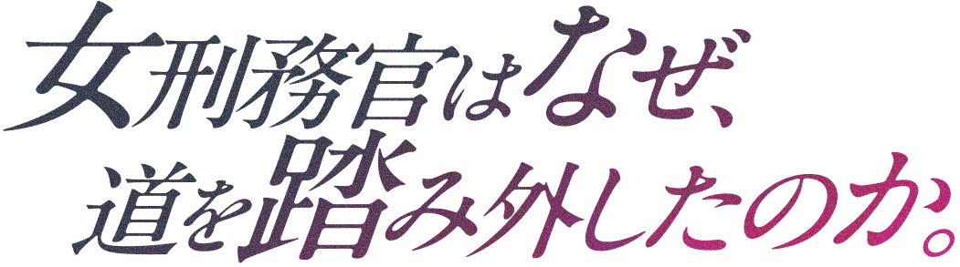 女刑務官はなぜ、道を踏み外したのか。