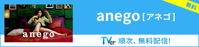 【TVer】anego[アネゴ]