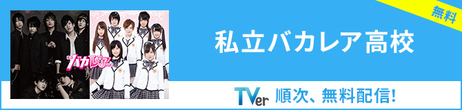 【TVer】私立バカレア高校