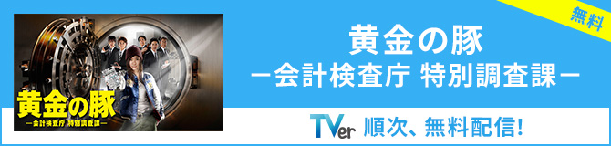 【TVer】黄金の豚－会計検査庁 特別調査課－