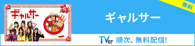【TVer】ギャルサー