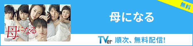 【TVer】母になる