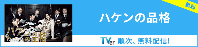 【TVer】ハケンの品格（2007）