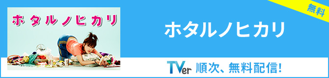 【TVer】ホタルノヒカリ