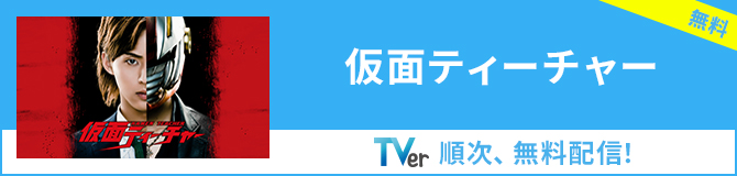 【TVer】仮面ティーチャー