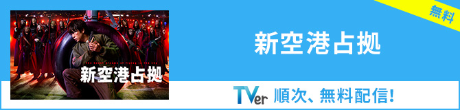 【TVer】新空港占拠