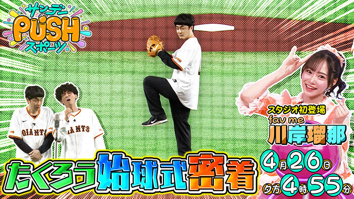 4月26日（日）サンデーPUSHスポーツは…M-1王者たくろう 東京ドームでの