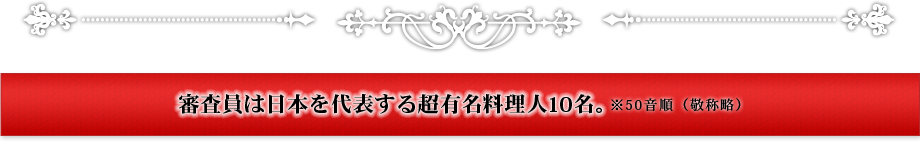 審査員は日本を代表する超有名料理人10名。ビッグ10!シェフオールスターズ！！