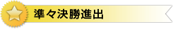 準々決勝進出