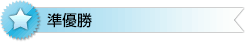 準優勝