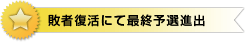 敗者復活にて最終予選進出