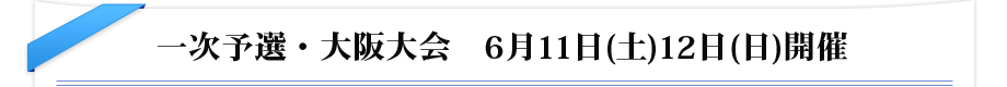 一次予選・大阪大会　6月11日(土)12日(日)開催