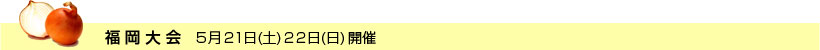 福岡大会
