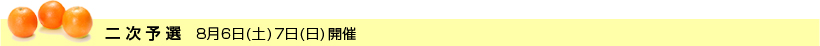 二次予選