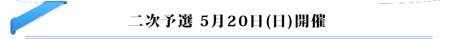 二次予選　5月20日（日）開催