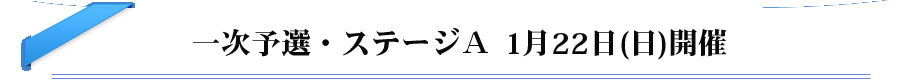 一次予選・ステージA