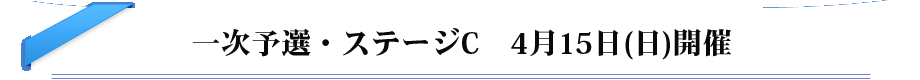 一次予選・ステージC　4月15日（日）開催