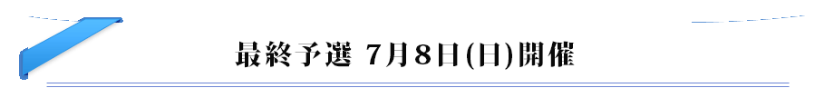 最終予選　7月8日（日）開催