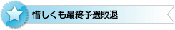 惜しくも最終予選敗退