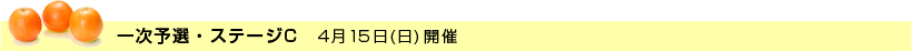 ステージC