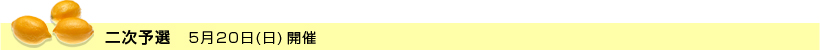 二次予選