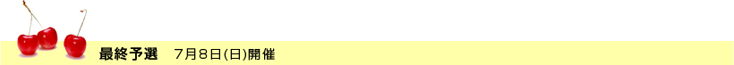 最終予選