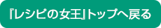 『レシピの女王』トップへ戻る